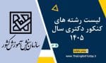 لیست رشته های کنکور دکتری سال 1405