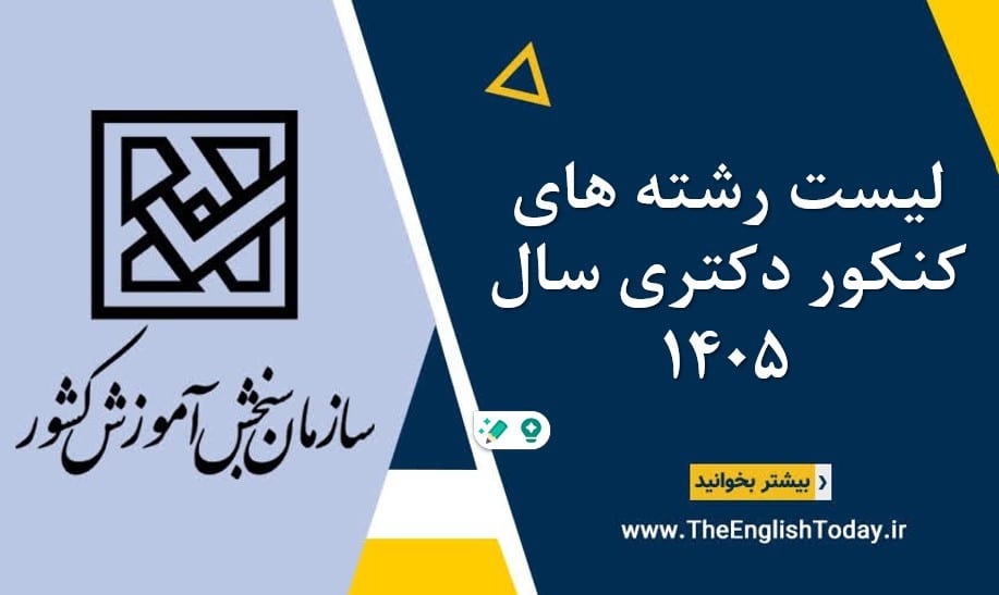 لیست رشته های کنکور دکتری سال 1405