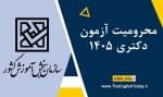 محرومیت آزمون دکتری 1405