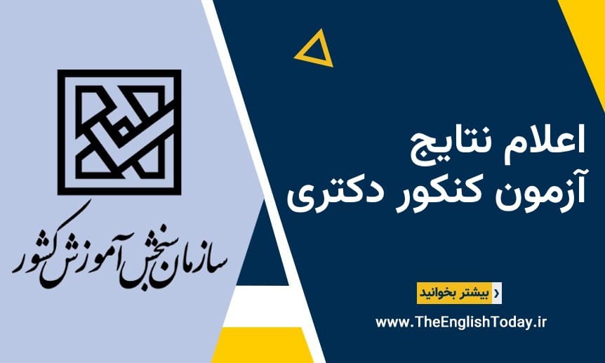 نتایج آزمون کنکور دکتری