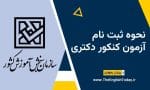 نحوه ثبت نام آزمون دکتری
