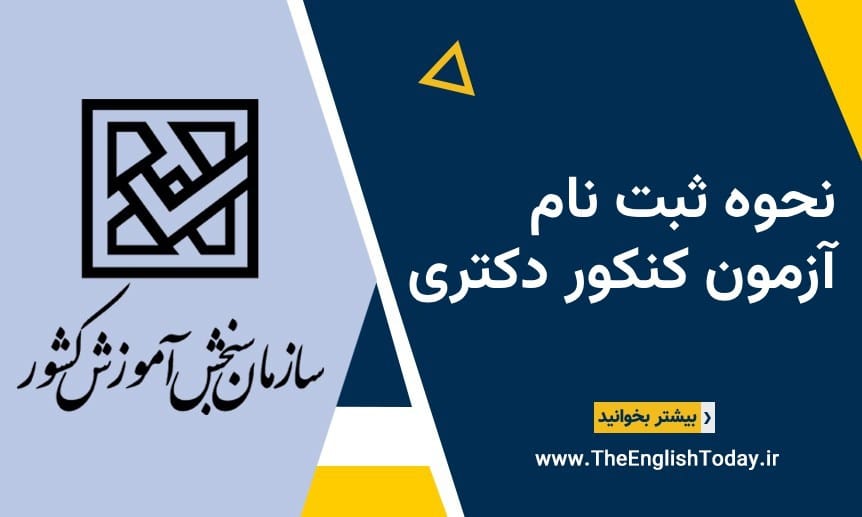 نحوه ثبت نام آزمون دکتری