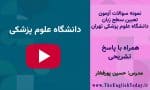 نمونه سوالات آزمون تعیین سطح زبان دانشگاه علوم پزشکی تهران