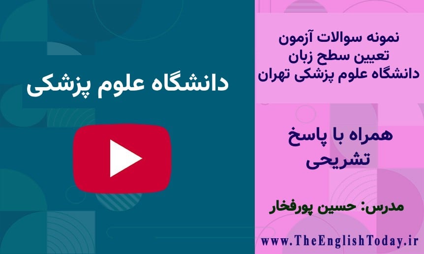 نمونه سوالات آزمون تعیین سطح زبان دانشگاه علوم پزشکی تهران