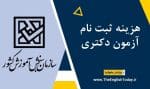 هزینه ثبت نام کنکور دکتری
