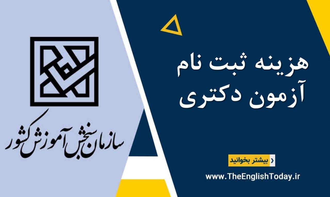 هزینه ثبت نام کنکور دکتری