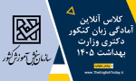 کلاس آنلاین آمادگی زبان کنکور دکتری وزارت بهداشت 1405