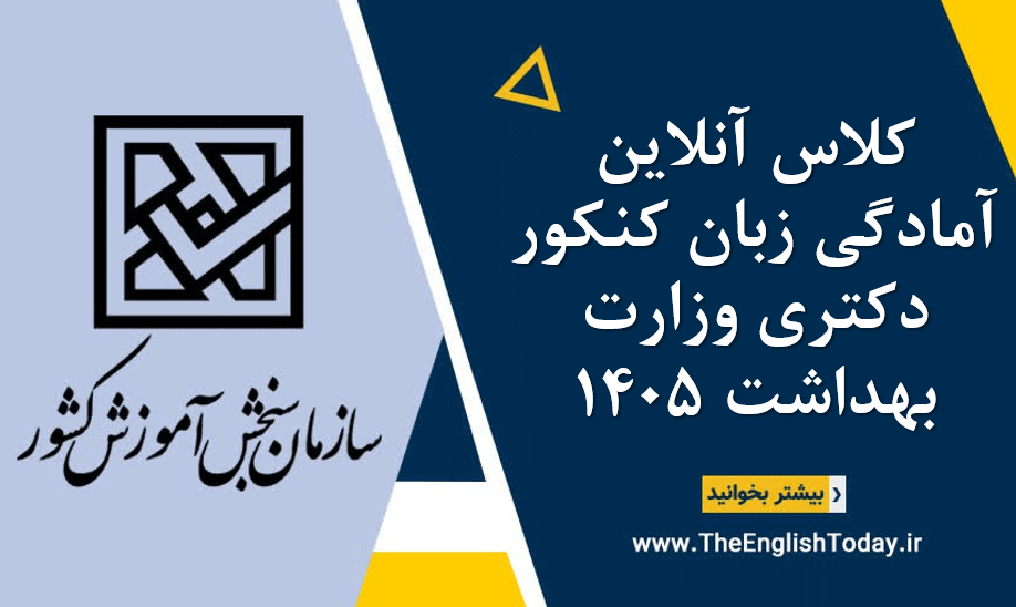 کلاس آنلاین آمادگی زبان کنکور دکتری وزارت بهداشت 1405
