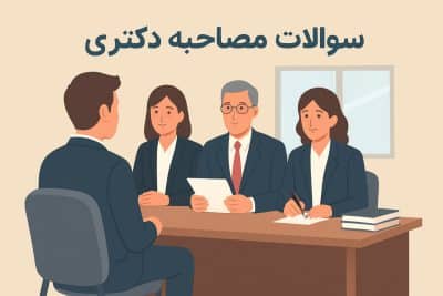 سوالات مصاحبه دکتری مصاحبه دکتری 1 400x267 مصاحبه دکتری 1 400x267
