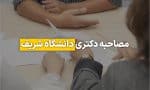 مصاحبه دکتری دانشگاه صنعتی شریف