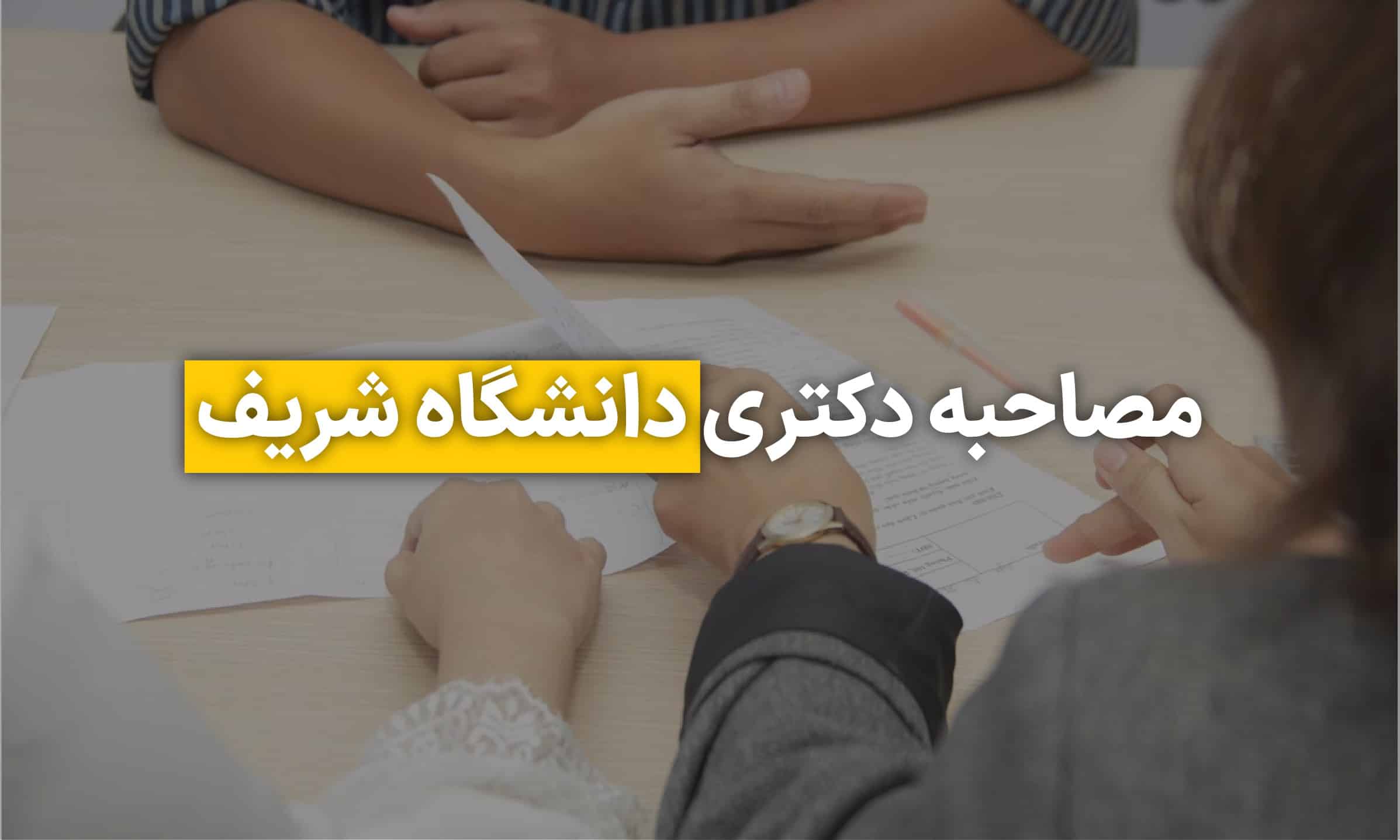 مصاحبه دکتری دانشگاه صنعتی شریف