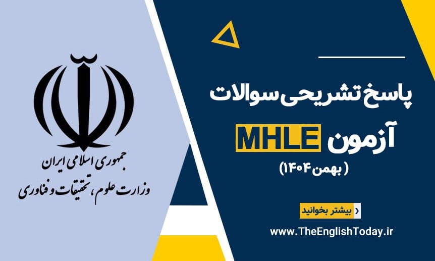 پاسخ تشریحی سوالات mhle بهمن 1404
