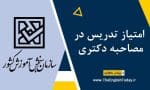 امتیاز تدریس در مصاحبه دکتری