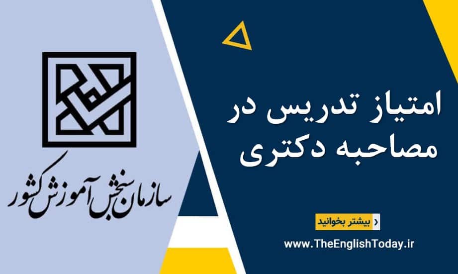 امتیاز تدریس در مصاحبه دکتری
