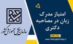 امتیاز مدرک زبان در مصاحبه دکتری