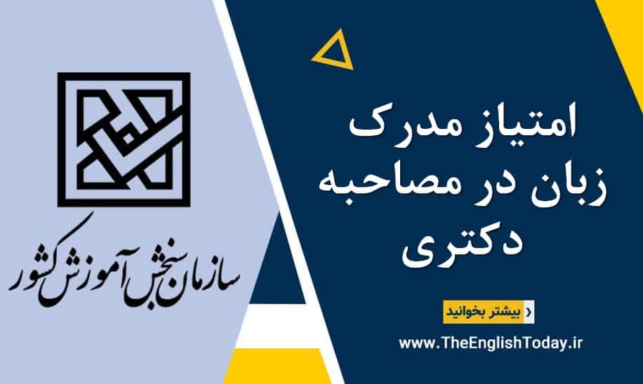 امتیاز مدرک زبان در مصاحبه دکتری