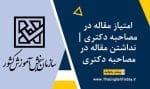 امتیاز مقاله در مصاحبه دکتری