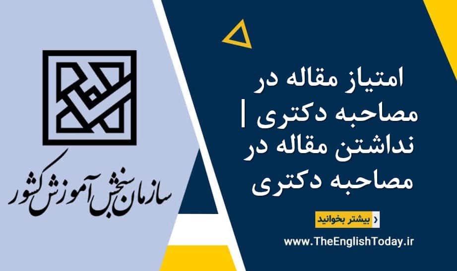 امتیاز مقاله در مصاحبه دکتری