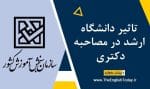 تاثیر دانشگاه ارشد در مصاحبه دکتری