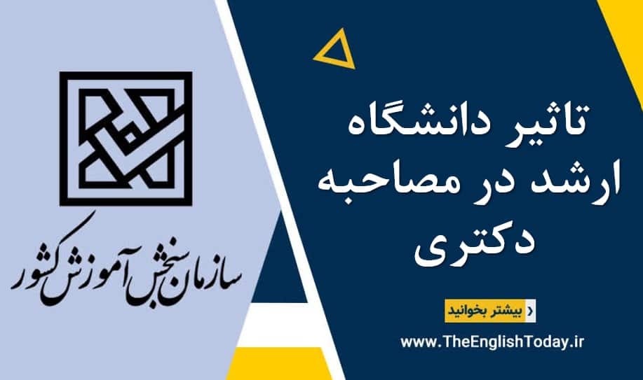 تاثیر دانشگاه ارشد در مصاحبه دکتری