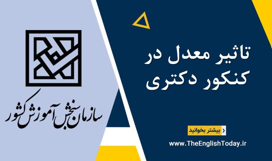 تاثیر معدل در آزمون کنکور دکتری