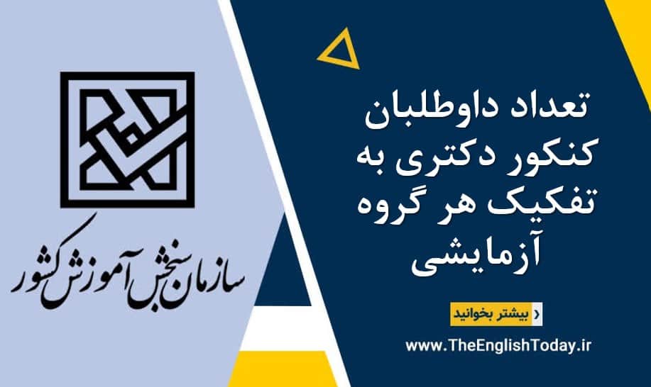 تعداد داوطلبان کنکور دکتری به تفکیک هر گروه آزمایشی