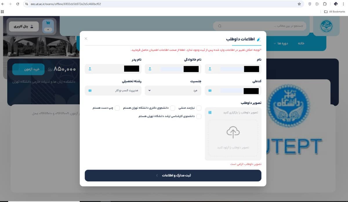 فرم تکمیل اطلاعات هویتی ثبت نام UTEPT