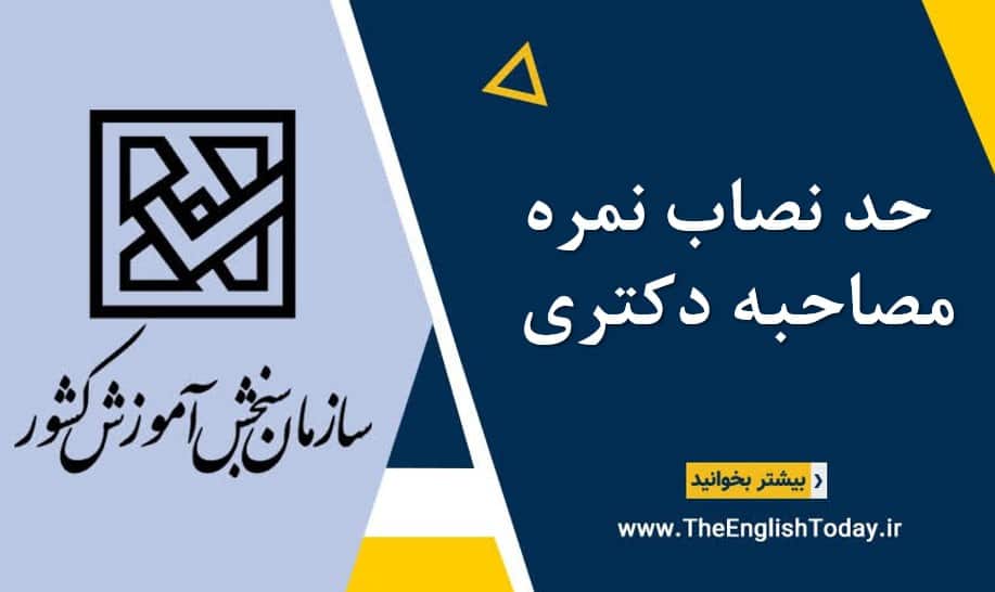 حد نصاب نمره مصاحبه دکتری