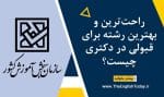 راحت‌ترین و بهترین رشته برای قبولی در دکتری چیست؟