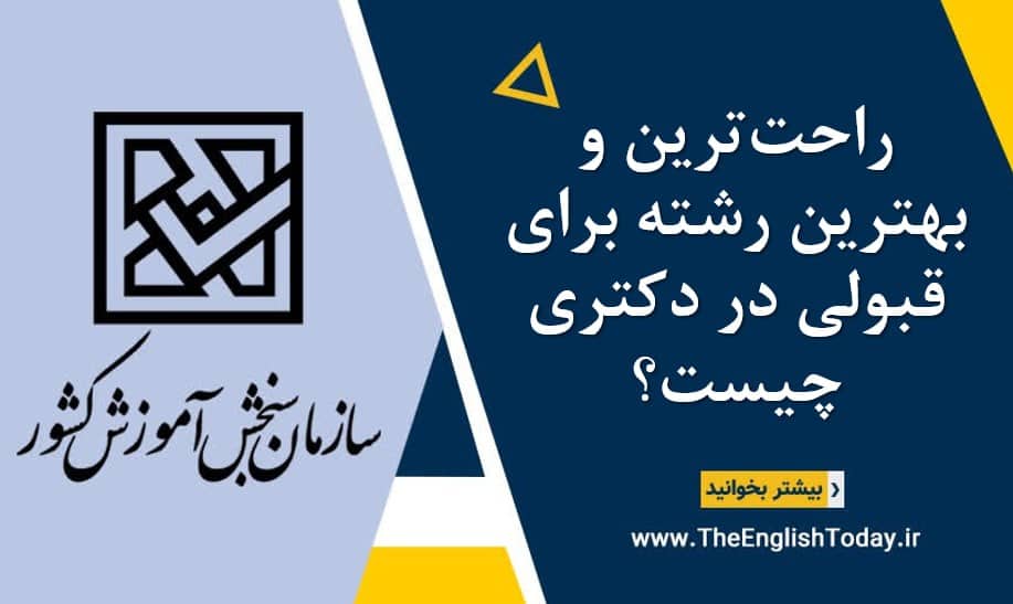 راحت‌ترین و بهترین رشته برای قبولی در دکتری چیست؟