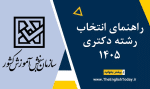 راهنمای انتخاب رشته دکتری ۱۴۰5