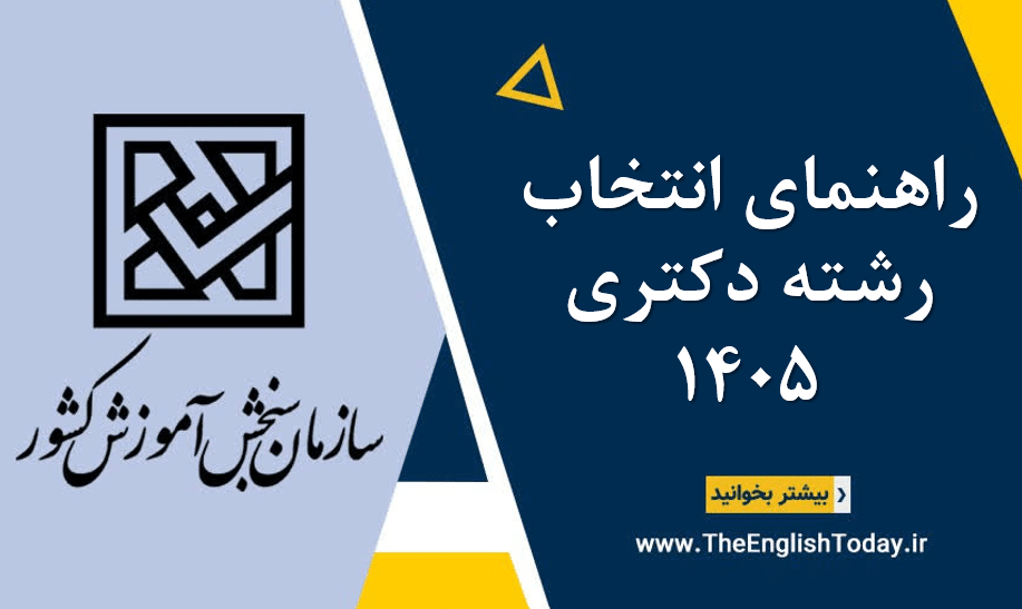 راهنمای انتخاب رشته دکتری ۱۴۰5