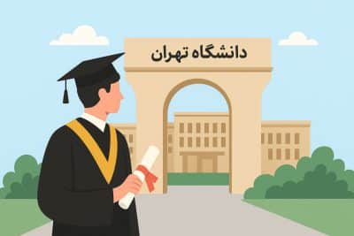 رتبه قبولی در دانشگاه تهران رتبه قبولی در دانشگاه تهران
