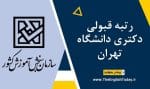 رتبه قبولی دکتری دانشگاه تهران