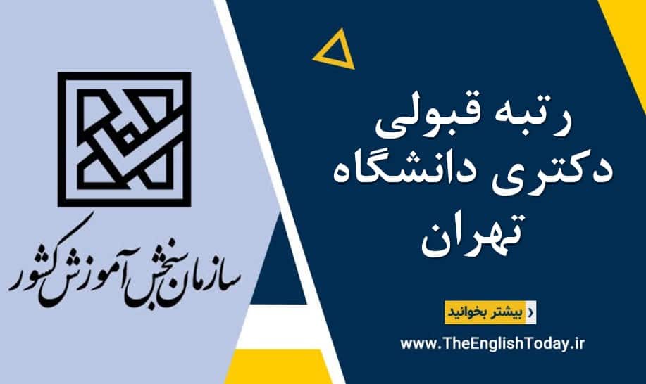 رتبه قبولی دکتری دانشگاه تهران