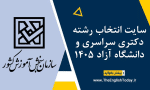 سایت انتخاب رشته دکتری سراسری و دانشگاه آزاد 1405