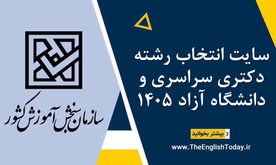 سایت انتخاب رشته دکتری سراسری و دانشگاه آزاد 1405