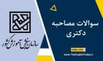 سوالات مصاحبه دکتری