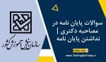 سوالات پایان نامه در مصاحبه دکتری نداشتن پایان نامه