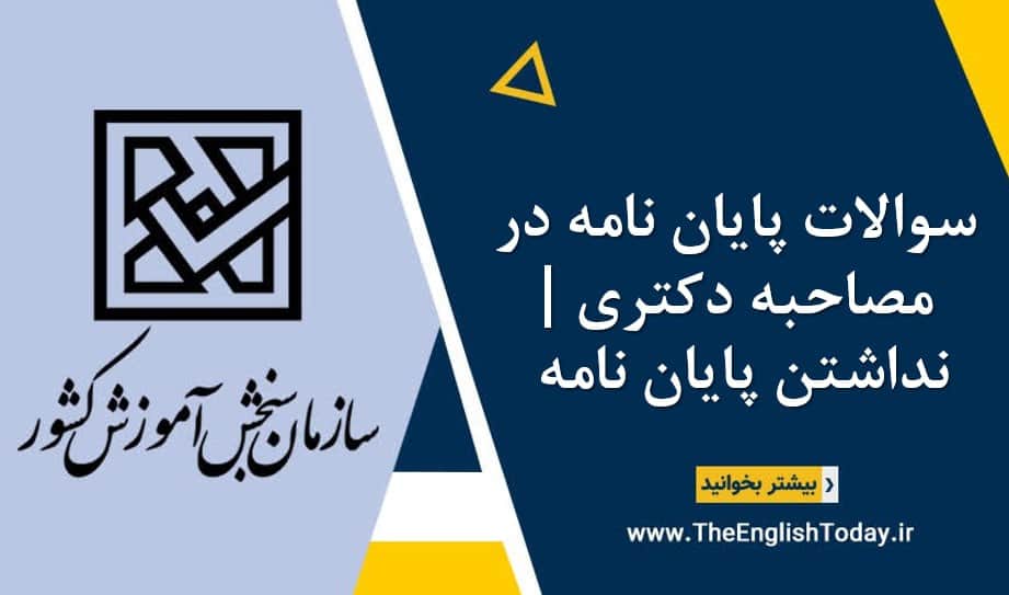 سوالات پایان نامه در مصاحبه دکتری نداشتن پایان نامه