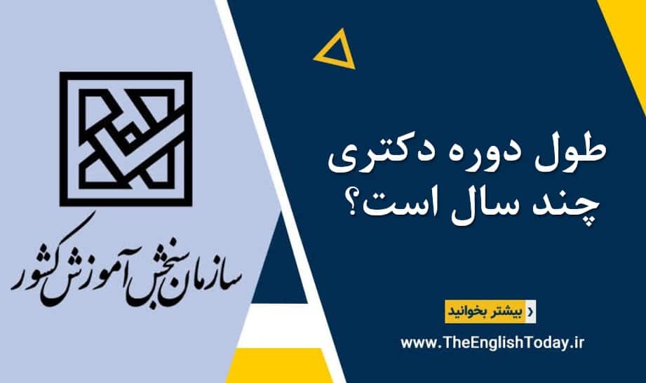 طول دوره دکتری چند سال است؟