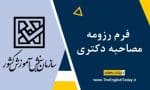 فرم رزومه مصاحبه دکتری