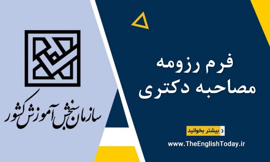 فرم رزومه مصاحبه دکتری