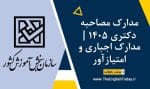 مدارک مصاحبه دکتری 1405 مدارک اجباری و امتیازآور