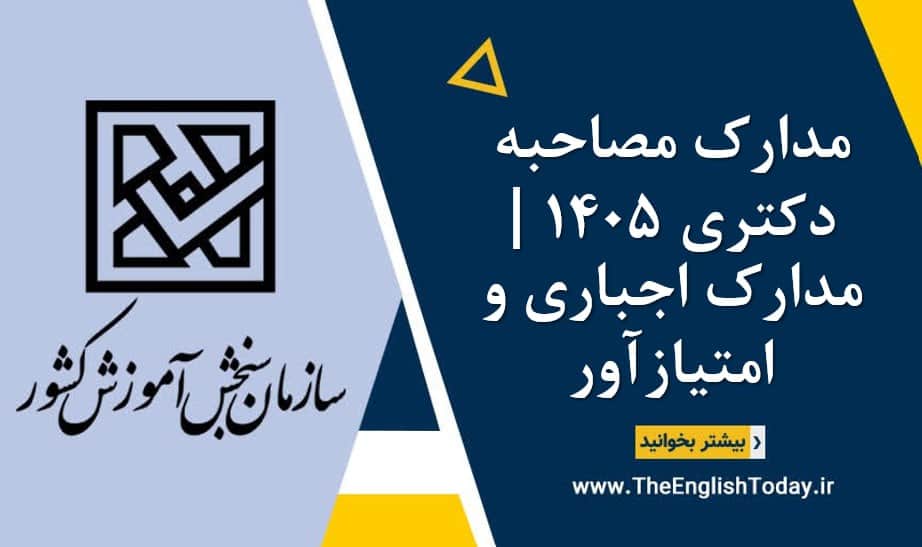 مدارک مصاحبه دکتری 1405 مدارک اجباری و امتیازآور