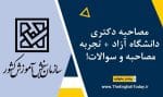مصاحبه دکتری دانشگاه آزاد + تجربه مصاحبه و سوالات