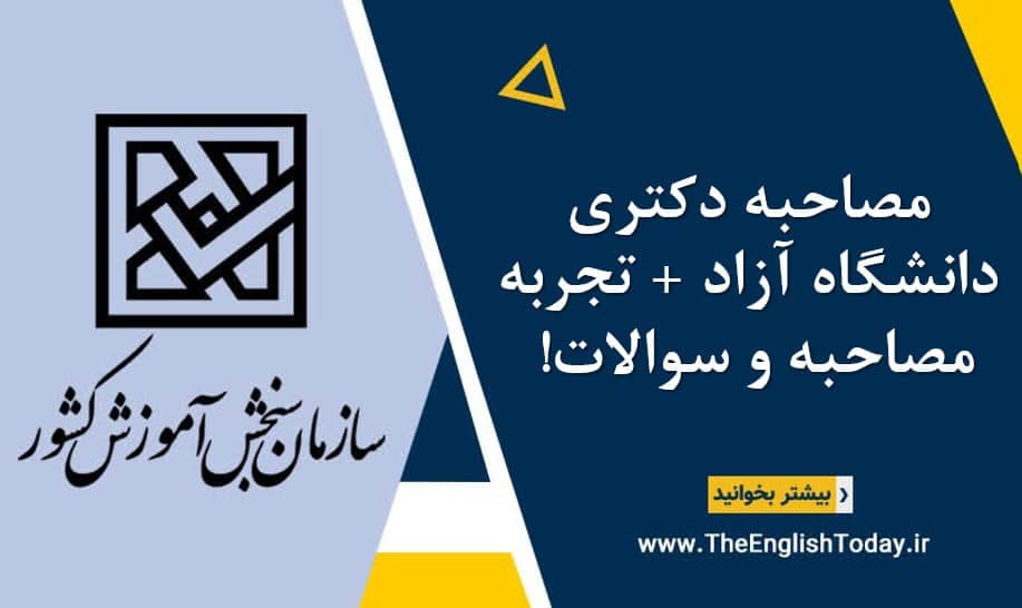 مصاحبه دکتری دانشگاه آزاد + تجربه مصاحبه و سوالات