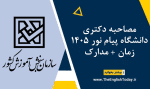 مصاحبه دکتری دانشگاه پیام نور ۱۴۰5 زمان + مدارک