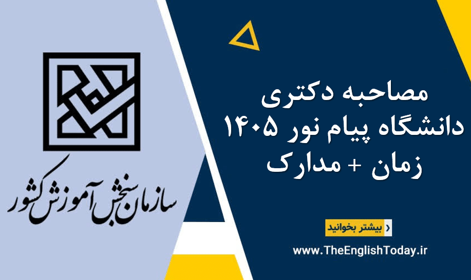 مصاحبه دکتری دانشگاه پیام نور ۱۴۰5 زمان + مدارک