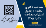 مصاحبه دکتری (نکات) + جدول امتیازات مصاحبه دکترا ۱۴۰5